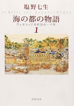 ヴェネツィア歴史図鑑 都市・共和国・帝国：６９７〜１７９７年/東洋書林/アルヴィ-ゼ・ゾルジ（大型本） ヴェネツィア歴史図鑑: 都市・共和国・帝国:697~1797年