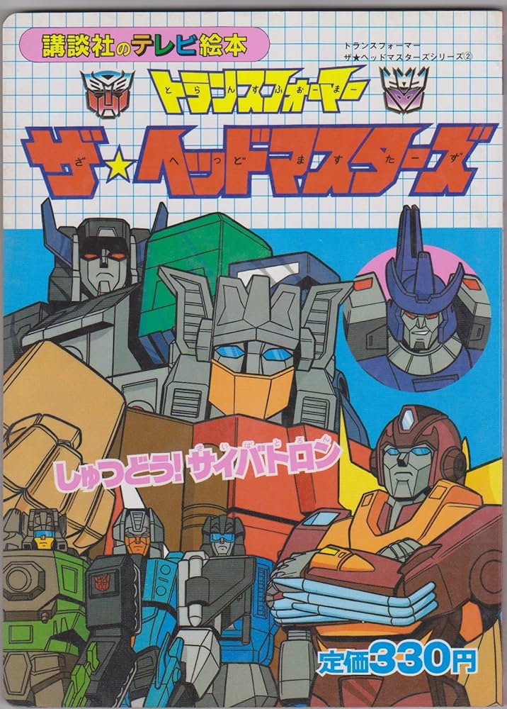 トランスフォーマー 超神マスターフォース ザ・ヘッドマスターズ 講談社テレビ絵本 トランスフォーマー 超神マスターフォース ザ・ヘッドマスターズ