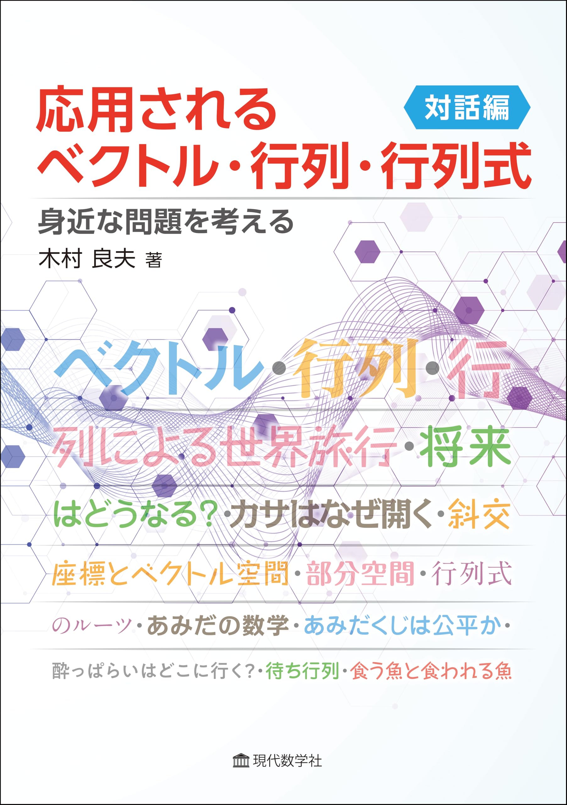応用につながる線形代数 —身近な問題を読み解く— | 木村 良夫 |本