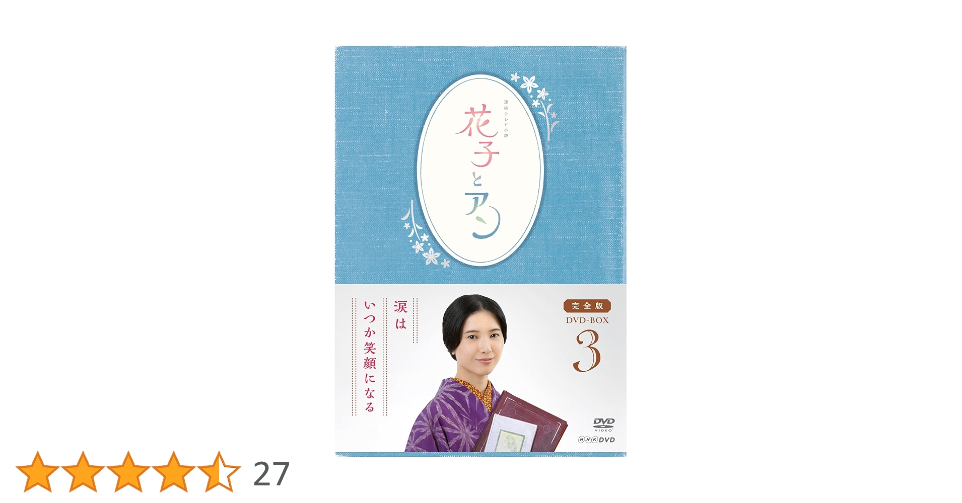 花子とアン 完全版 DVD-BOX 全3巻 Amazon.co.jp: 連続テレビ小説「花子とアン」完全版 DVD-BOX -3
