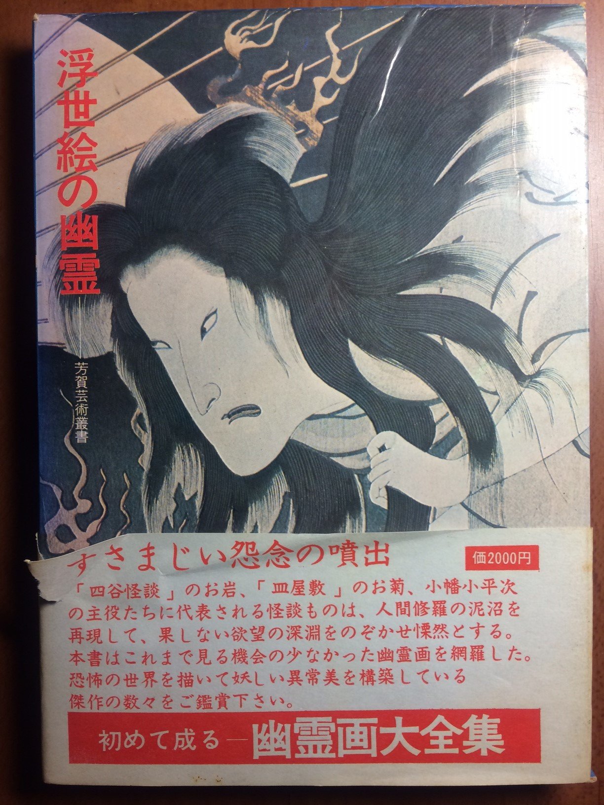 浮世絵の幽霊 (1973年) (芳賀芸術叢書) |本 | 通販 | Amazon