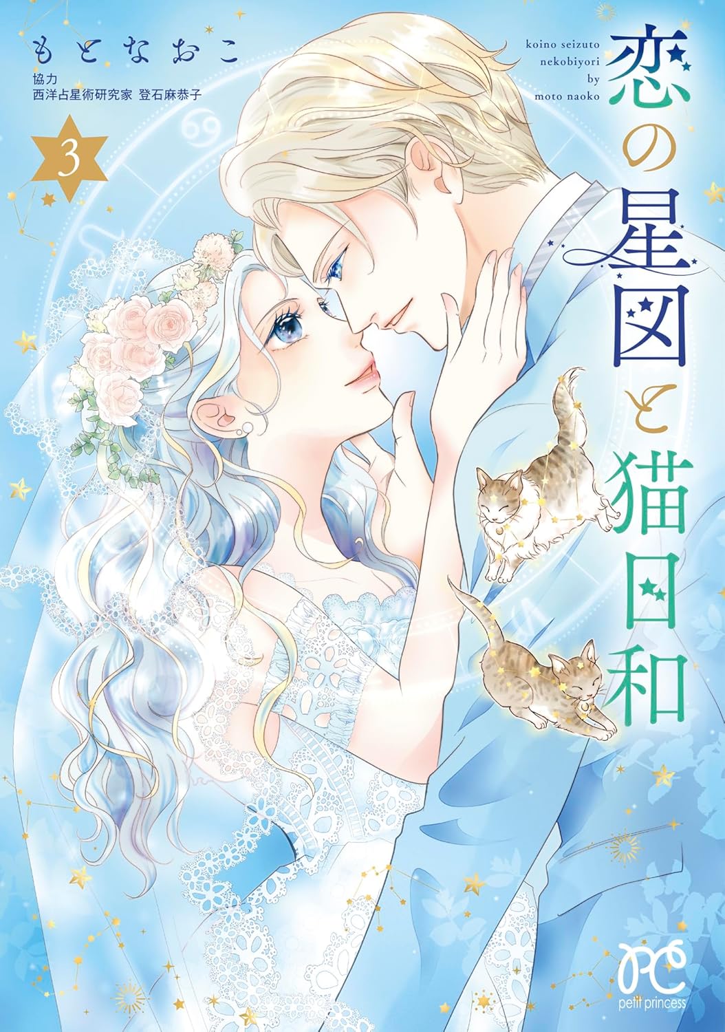 恋の星図と猫日和 3-4400531