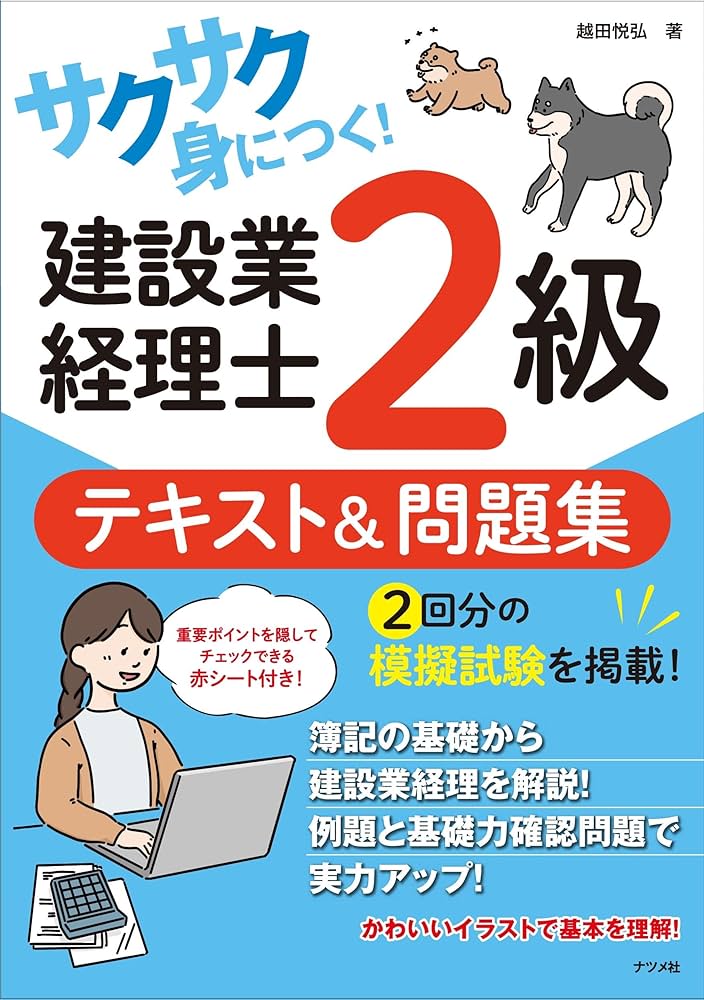 建設業経理士2級テキスト問題集セット サクサク身につく! 建設業経理士2級テキスト&問題集 | 越田 悦弘