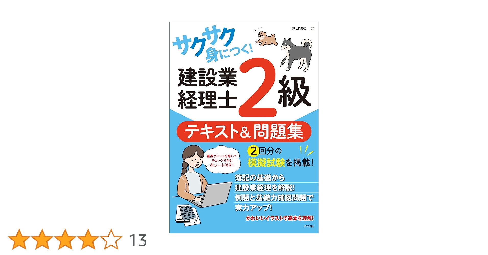 サクサク身につく! 建設業経理士2級テキスト&問題集 | 越田 悦弘 |本