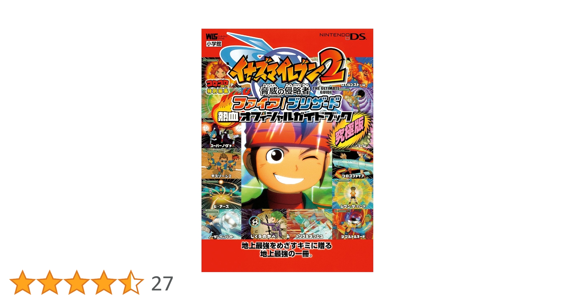 イナズマイレブン2 脅威の侵略者 ファイア/ブリザード〔DS〕: ファイア