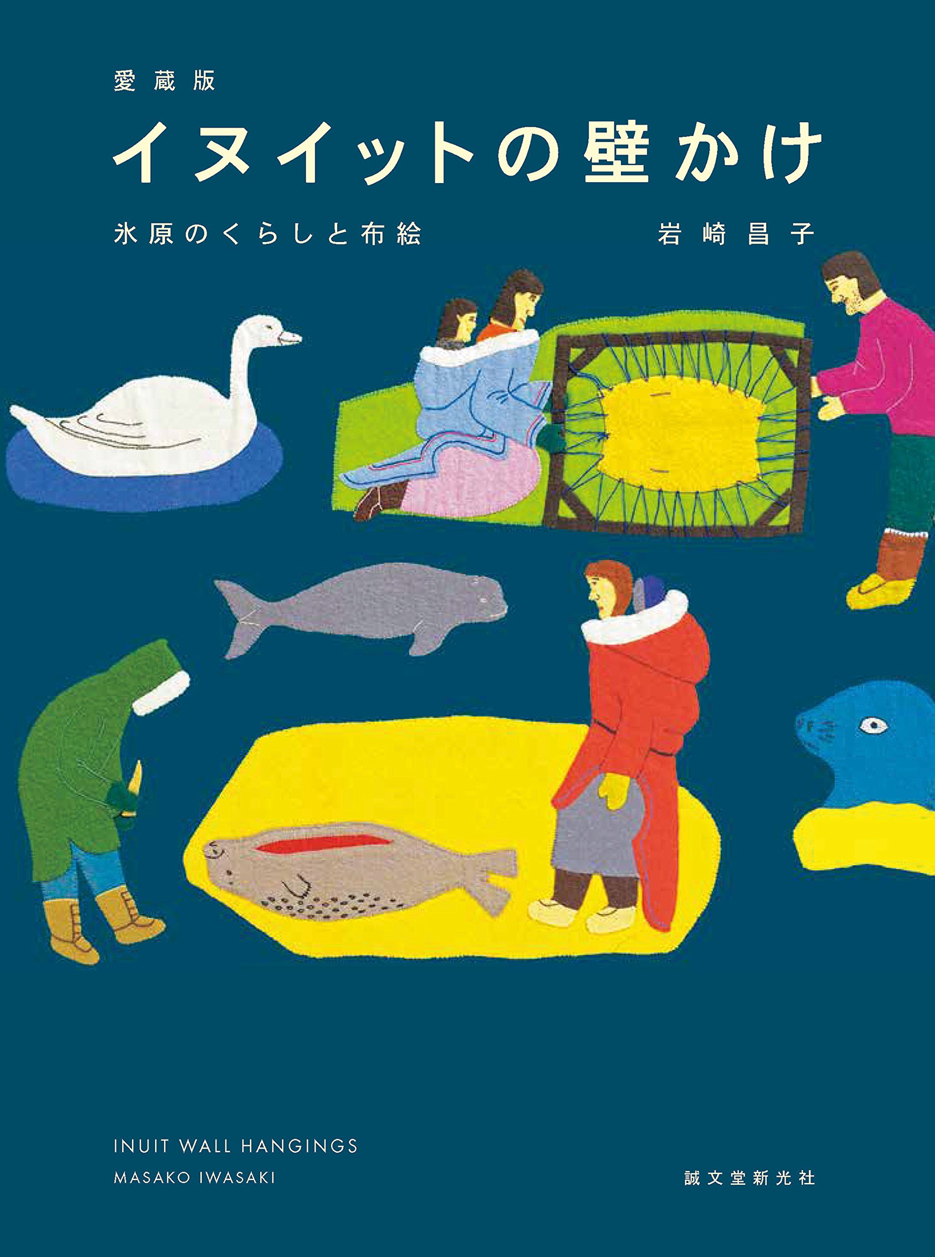 【古書】愛蔵版 イヌイットの壁かけ 氷原のくらしと布絵　岩崎昌子 愛蔵版 イヌイットの壁かけ: 氷原のくらしと布絵 | 岩崎 昌子 |本