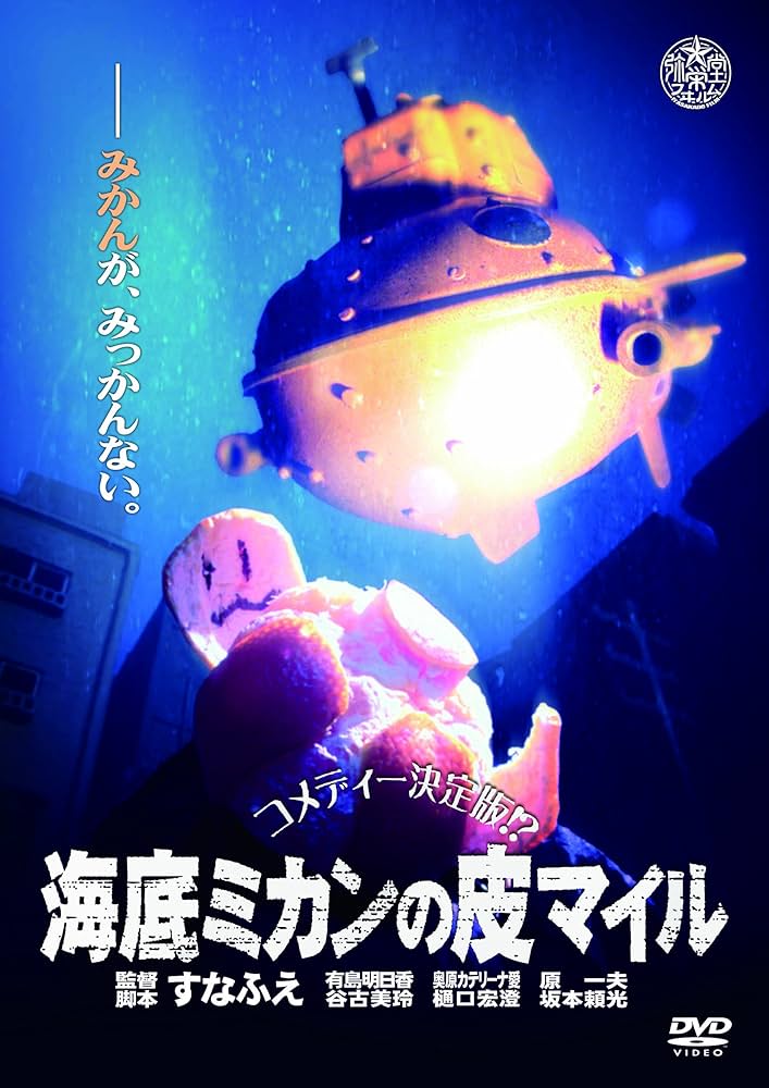 Amazon.co.jp: 海底ミカンの皮マイル [DVD] : 谷古美玲, 奥原