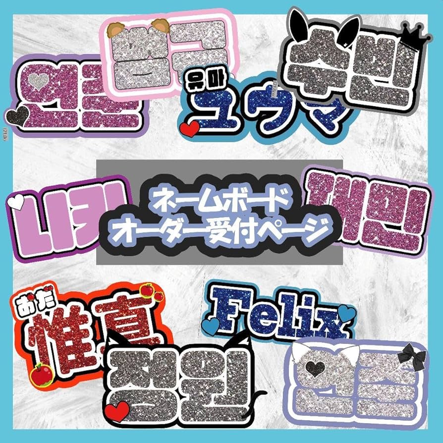 うちわ文字 うちわ ハングル ネームボードオーダーページ