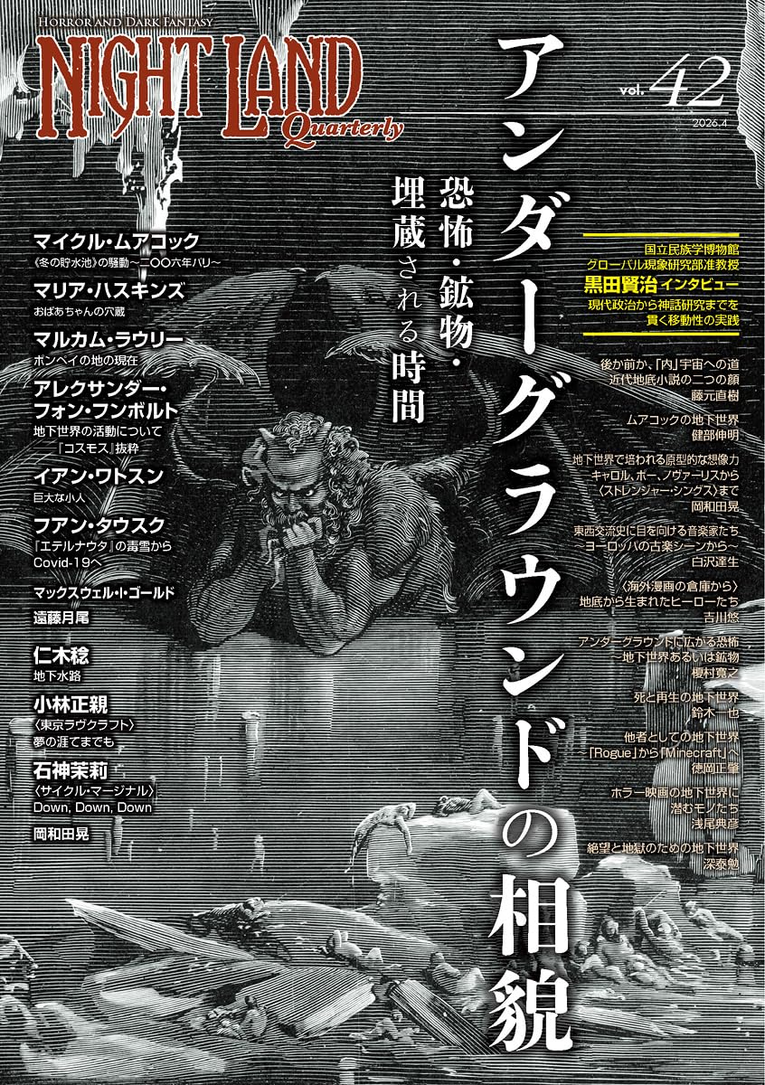 ナイトランド・クォータリーvol.42 アンダーグラウンドの相貌〜恐怖