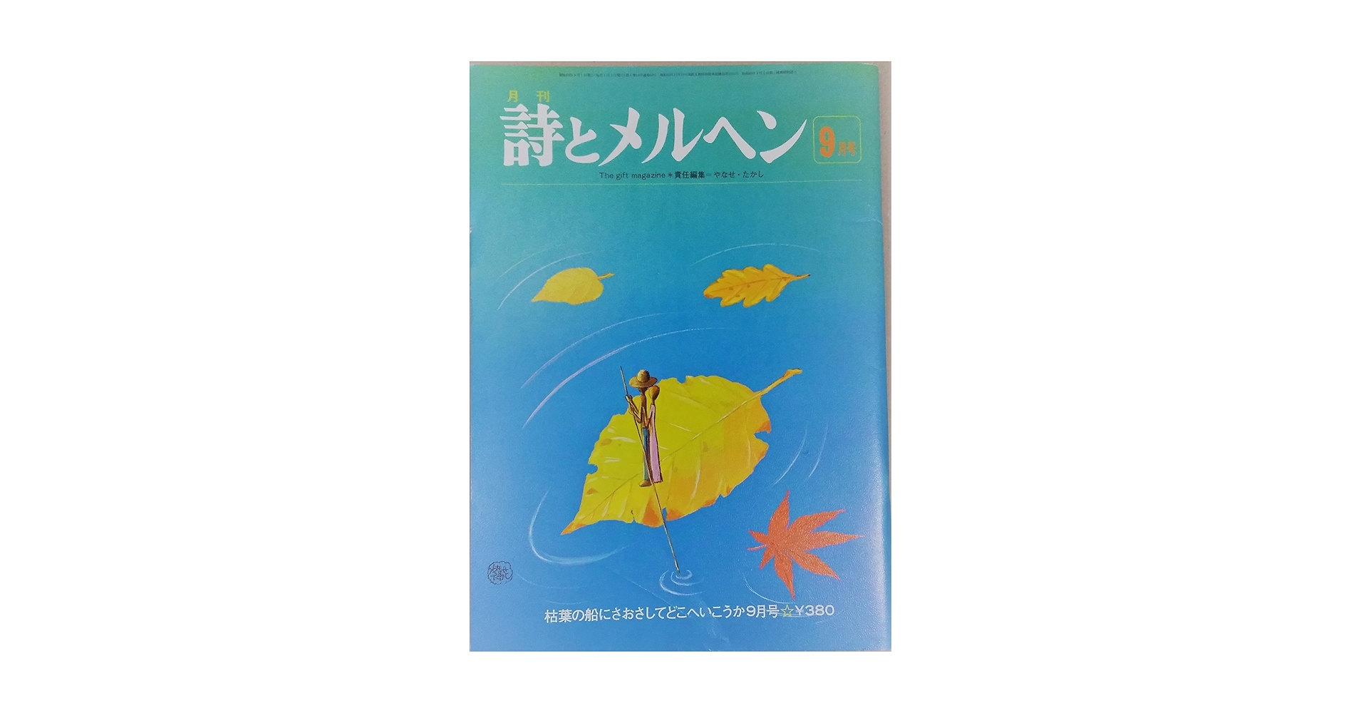 Amazon.co.jp: 月刊 詩とメルヘン 9月号 1977年 : やなせたかし: 本