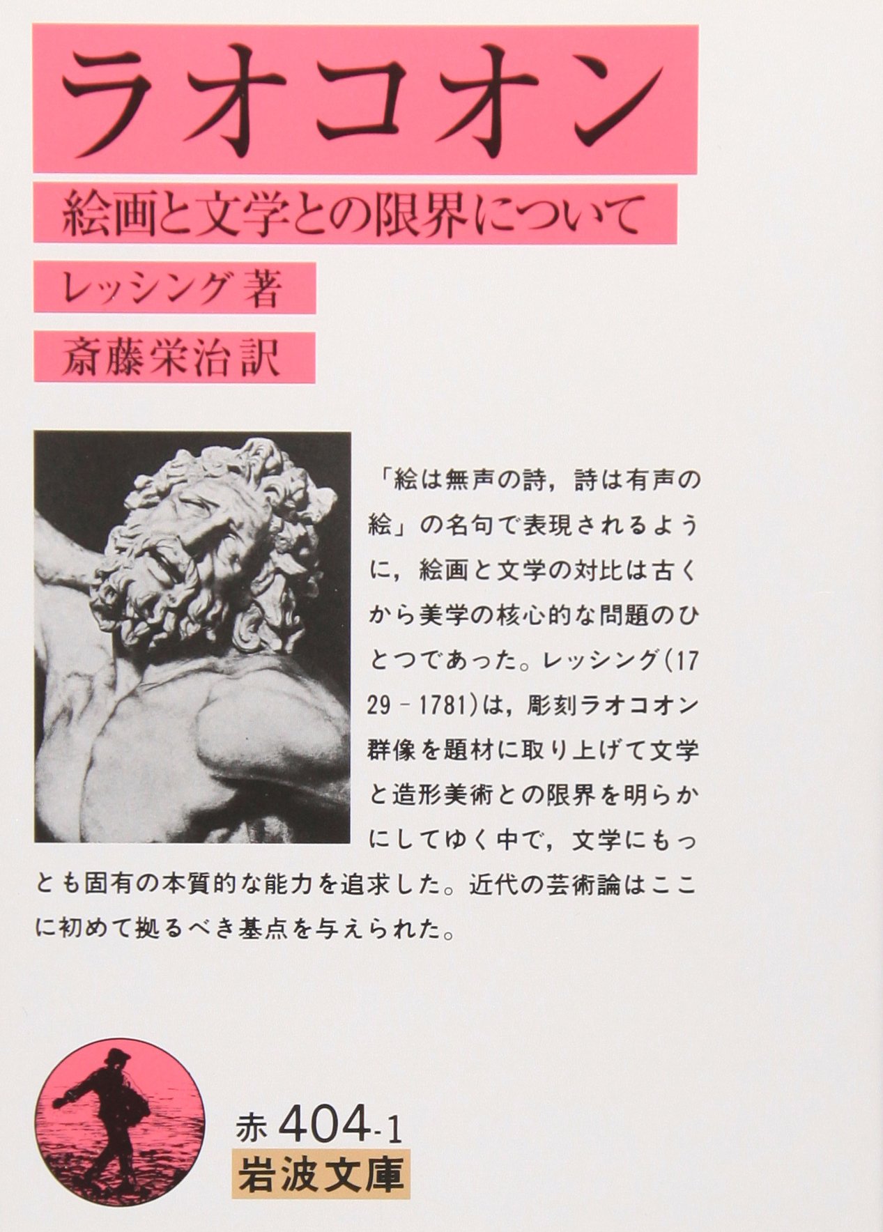 ラオコオン: 絵画と文学との限界について (岩波文庫 赤 404-1