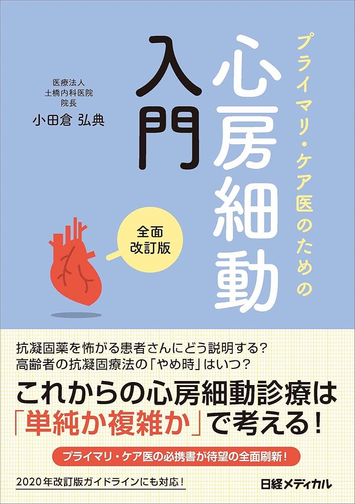 プライマリ・ケア医のための心房細動入門 全面改訂版 | 小田倉