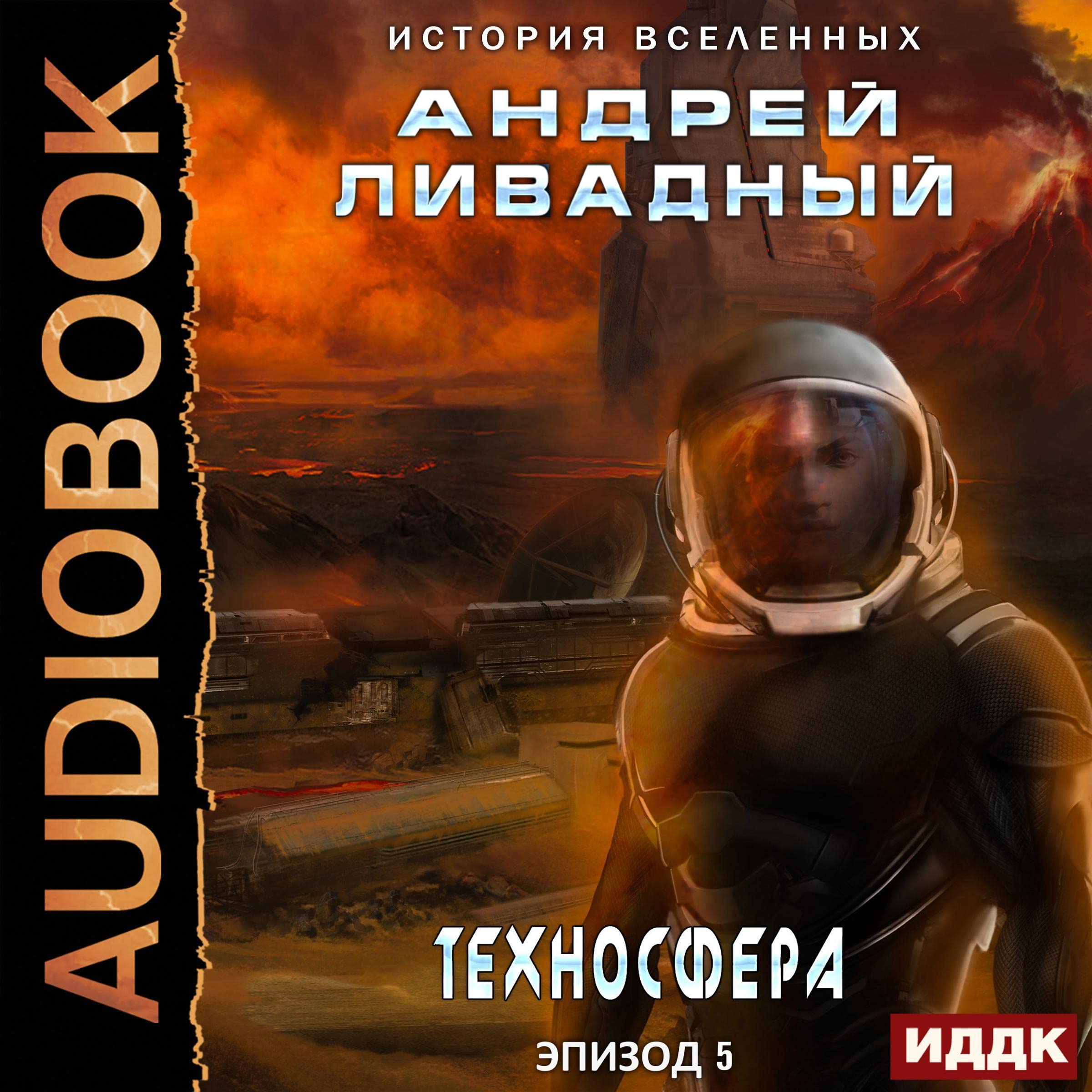 Cover art for Техносфера [Technosphere]