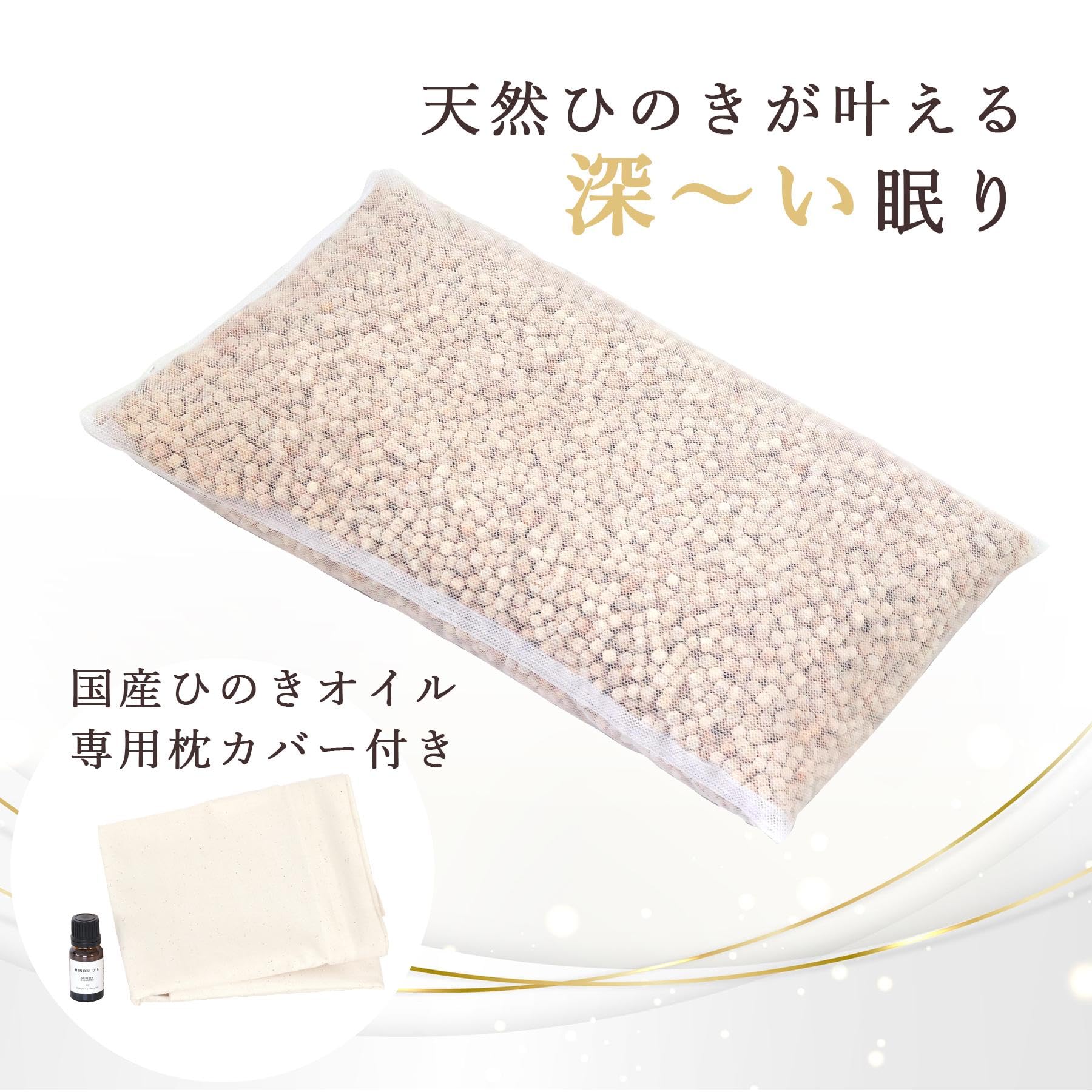 Amazon｜ひのき枕 国産 標準サイズ 東濃ひのき 無垢チップ 高さ調整OK