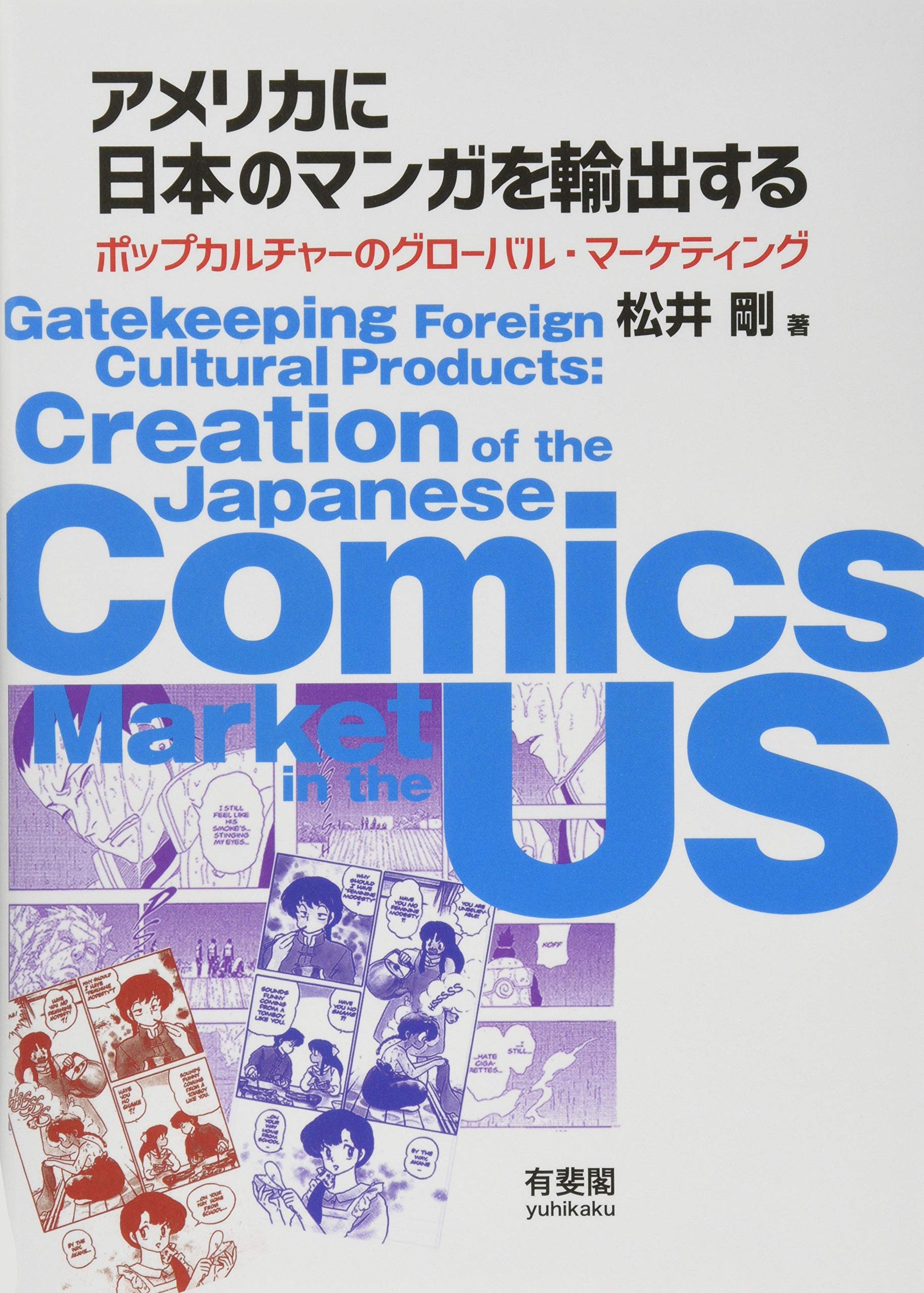 Amazon.co.jp: アメリカに日本のマンガを輸出する - ポップカルチャー