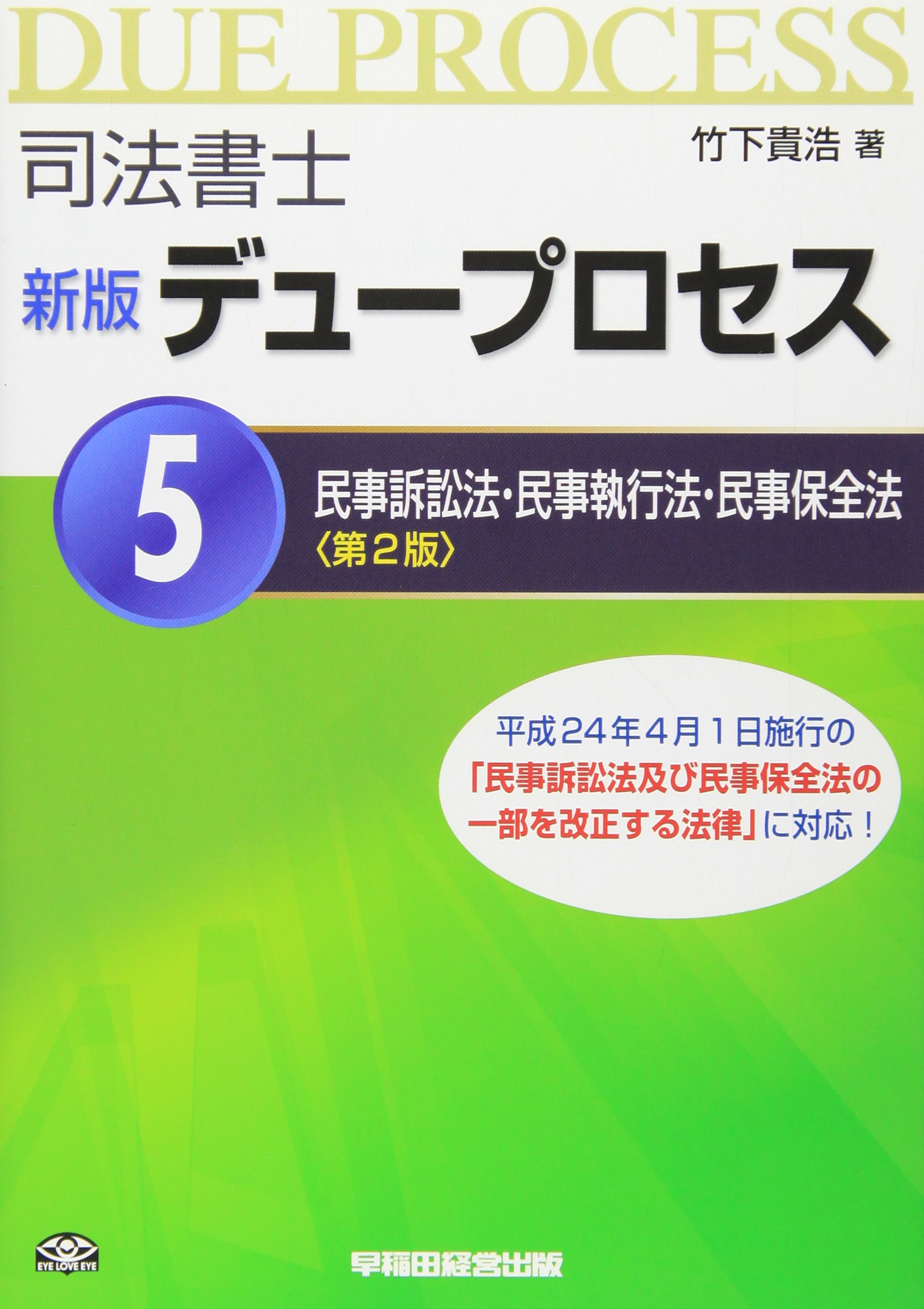 2024　パーフェクトローラー講座　民訴・民執・保全法　DVD 司法書士 司法書士 新版 デュープロセス (5) 民事訴訟法・民事執行法・民事保全