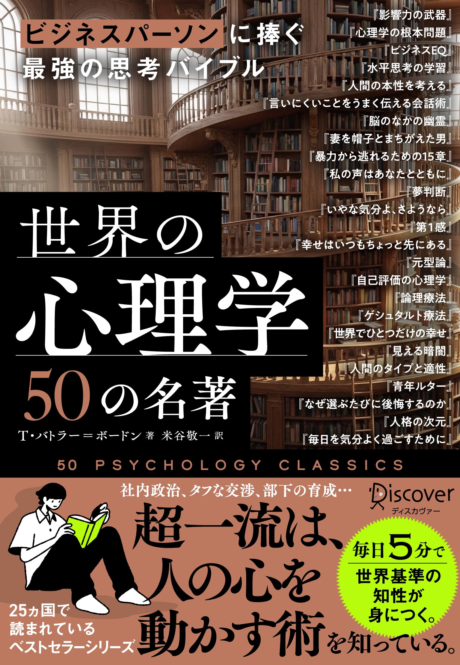 ビジネスパーソンに捧ぐ最強の思考バイブル 世界の心理学50の名著 | T