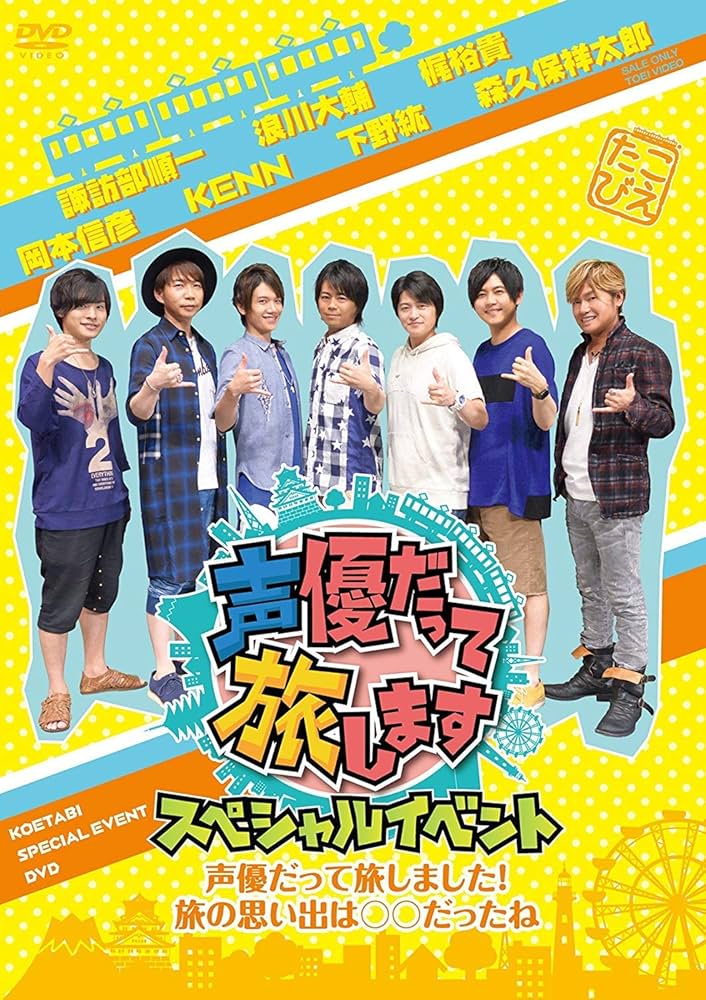 声優だって旅します the 2nd 声旅 スペシャルイベント DVD Amazon.co.jp: 声優だって旅します the 2nd スペシャルイベント