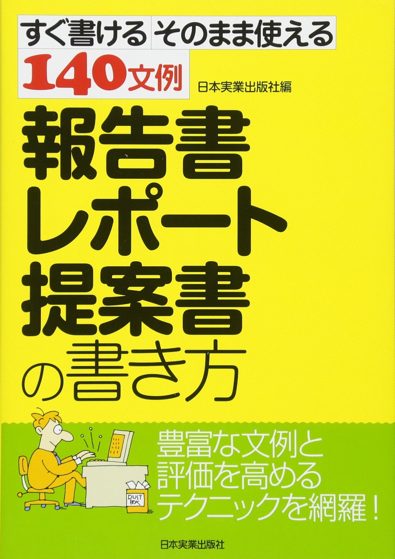 Amazon.co.jp: 報告書・レポート・提案書の書き方 : 日本実業出版社