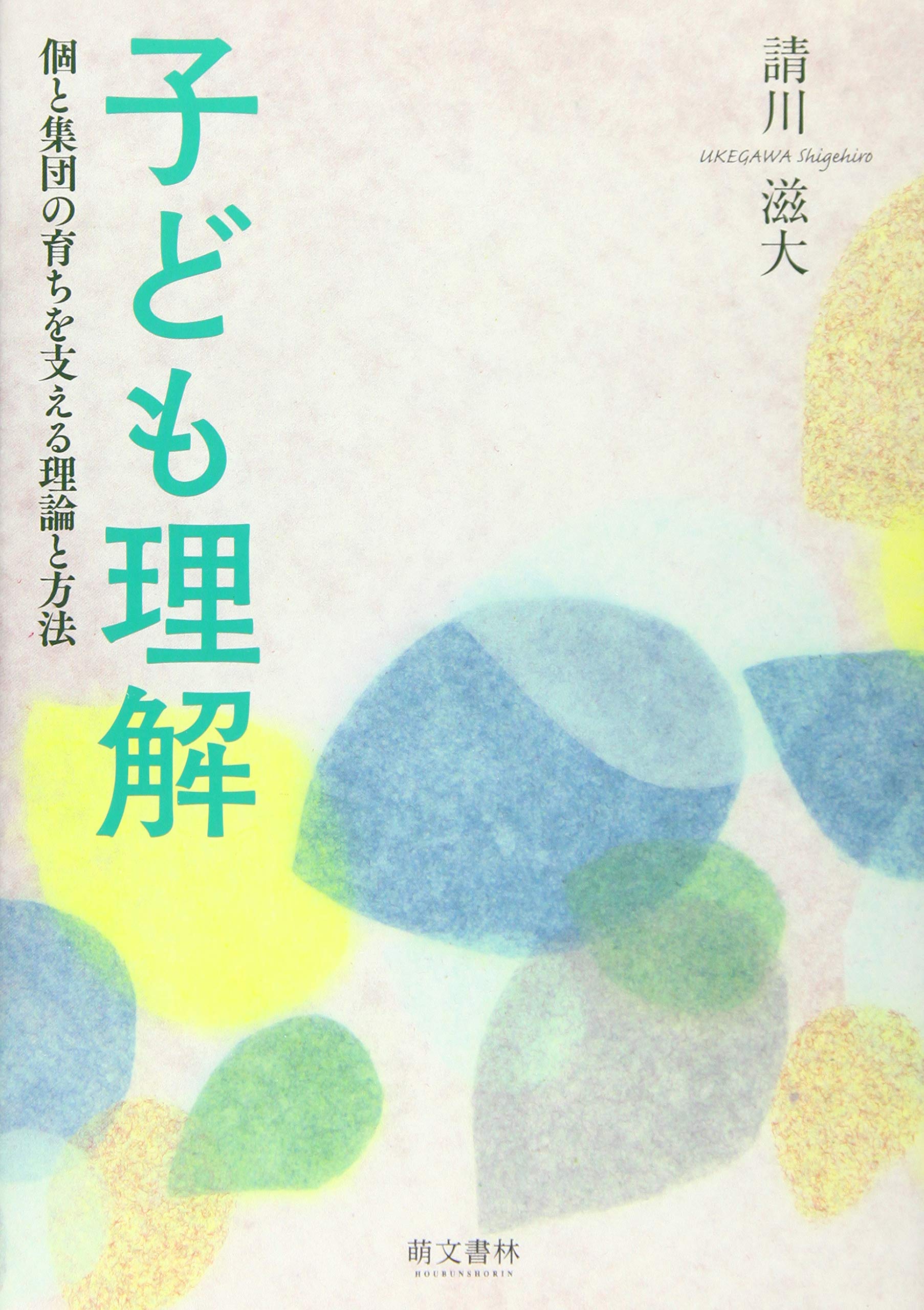 子ども理解 個と集団の育ちを支える理論と方法 | 請川 滋大, 請