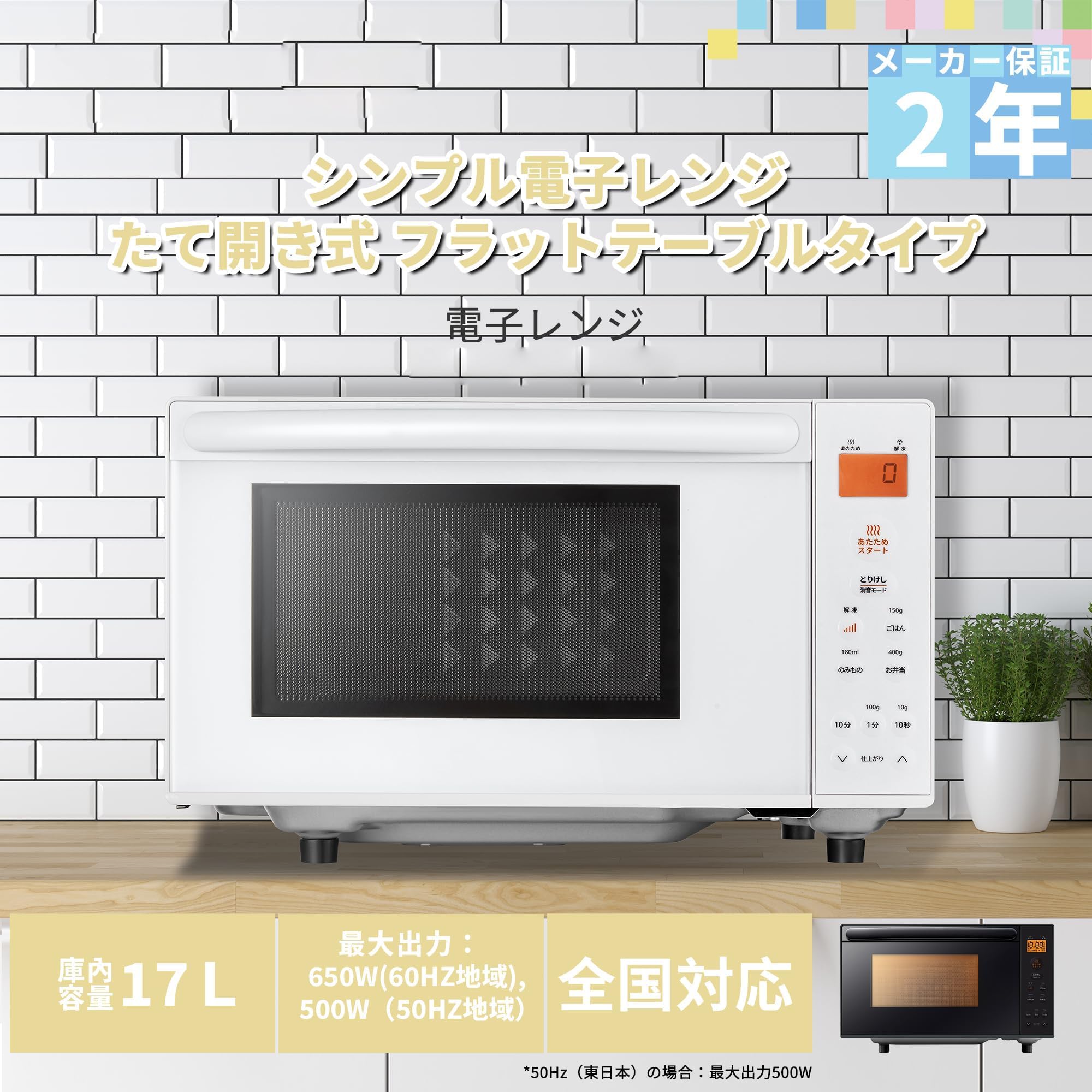 ⭐ゴールデンウイーク特別割引【２０２５年最新】：大容量 縦開きフラットテーブル Amazon | 電子レンジ 17L フラットテーブル 単機能 縦開き ヘルツ
