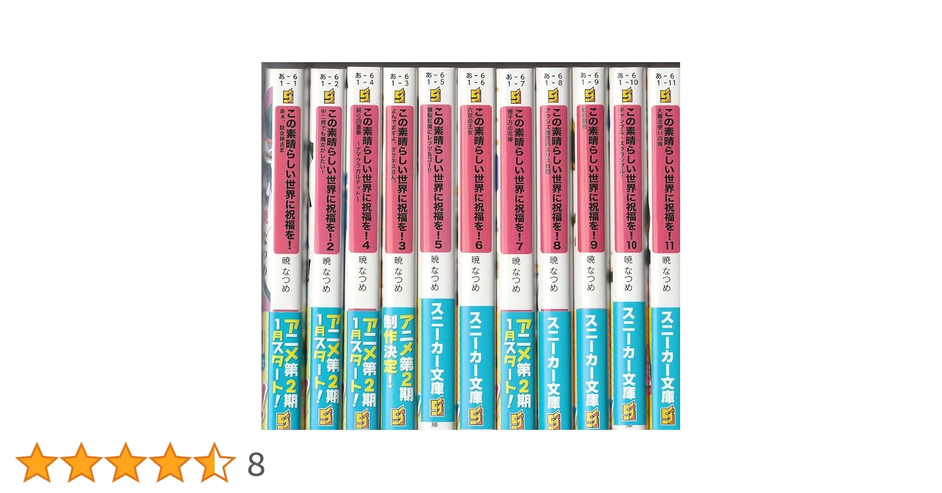 Amazon.co.jp: この素晴らしい世界に祝福を! 文庫セット (角川