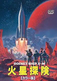火星探険(カラー版） [DVD] | 月面着陸を目指していたX-M号は火星へと進路を変える。そこには超文明が待っていた！50年代のSF特撮映画