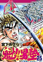 魁！！男塾 第25巻