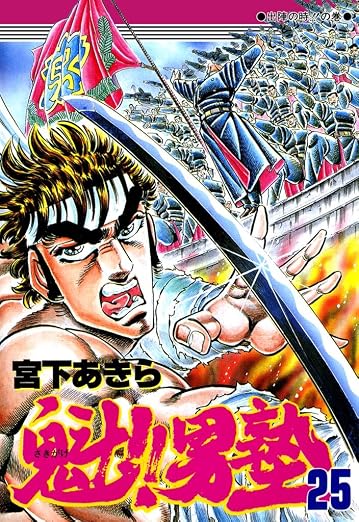 魁!!男塾 25巻