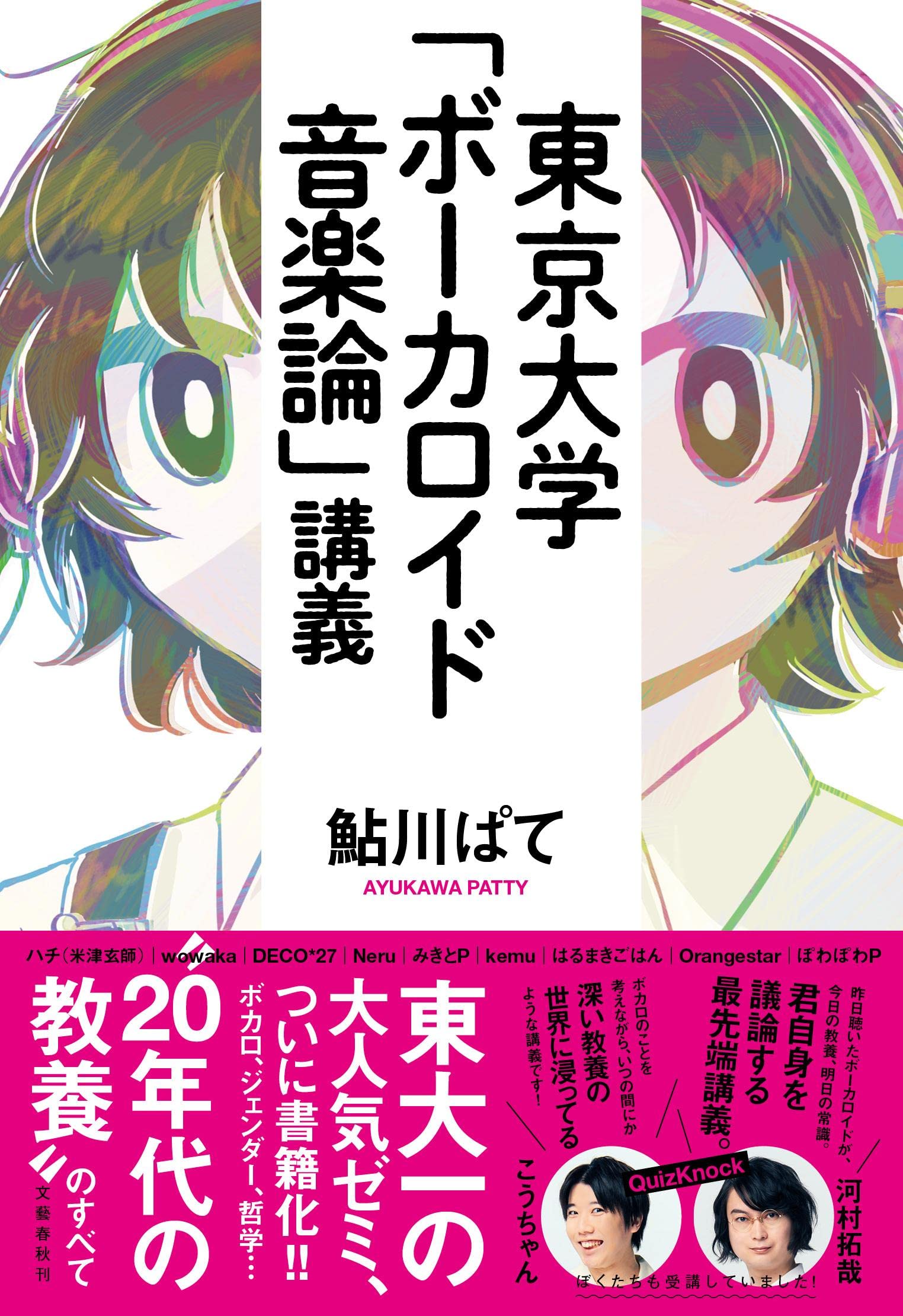 東京大学「ボーカロイド音楽論」講義 | 鮎川 ぱて |本 | 通販 | Amazon