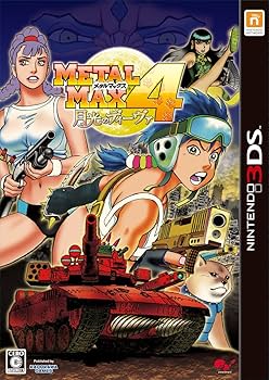 メタルマックス4　月光のディーヴァ　3ds Amazon.co.jp: メタルマックス4 月光のディーヴァ Limited Edition