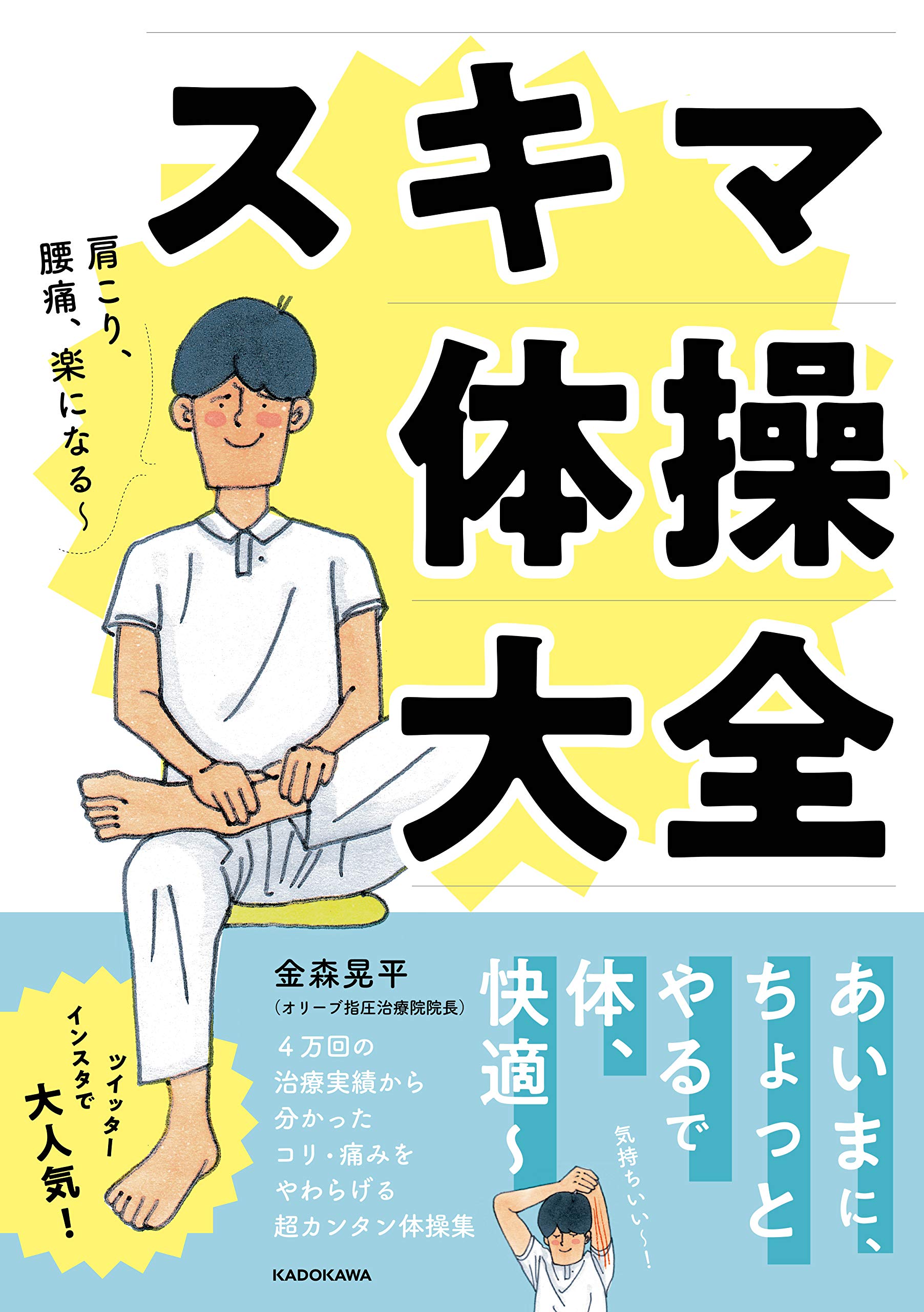 肩こり 腰痛 楽になる スキマ体操大全 金森 晃平 本 通販 Amazon