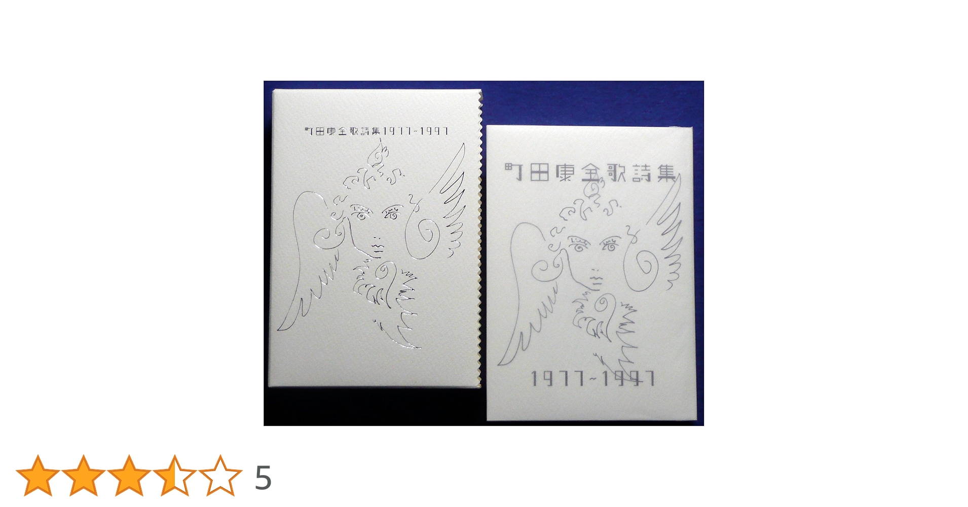 町田康全歌詩集 : 1977～ 初版 - 町田 康 Amazon.co.jp: 町田康全歌詩集: 1977~1997 : 町田 康: 本