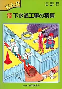 【中古】 下水道工事の積算 改訂３版/経済調査会/下水道工事積算編集研究会 まんが下水道工事の積算 改訂3版 | 藤田 修照, 内山 安二 |本