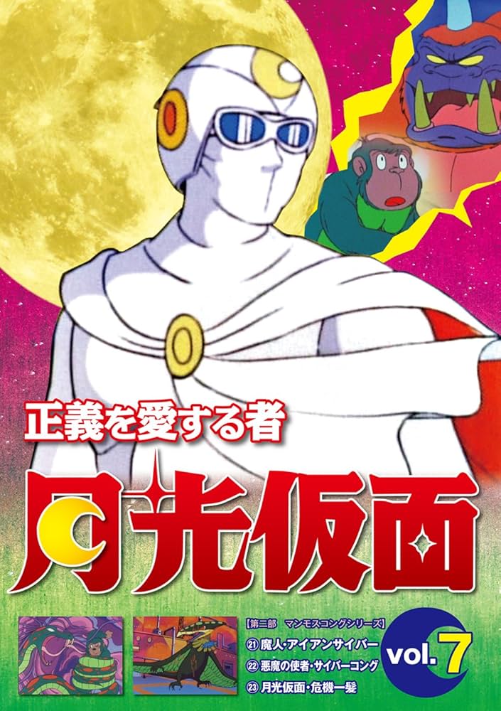 Amazon.co.jp: 正義を愛する者 月光仮面 Vol.7 [DVD] : 池水通洋