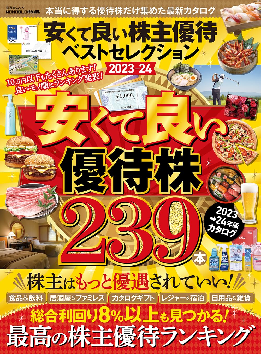 安くて良い株主優待ベストセレクション 2023-24 (晋遊舎ムック) | 晋