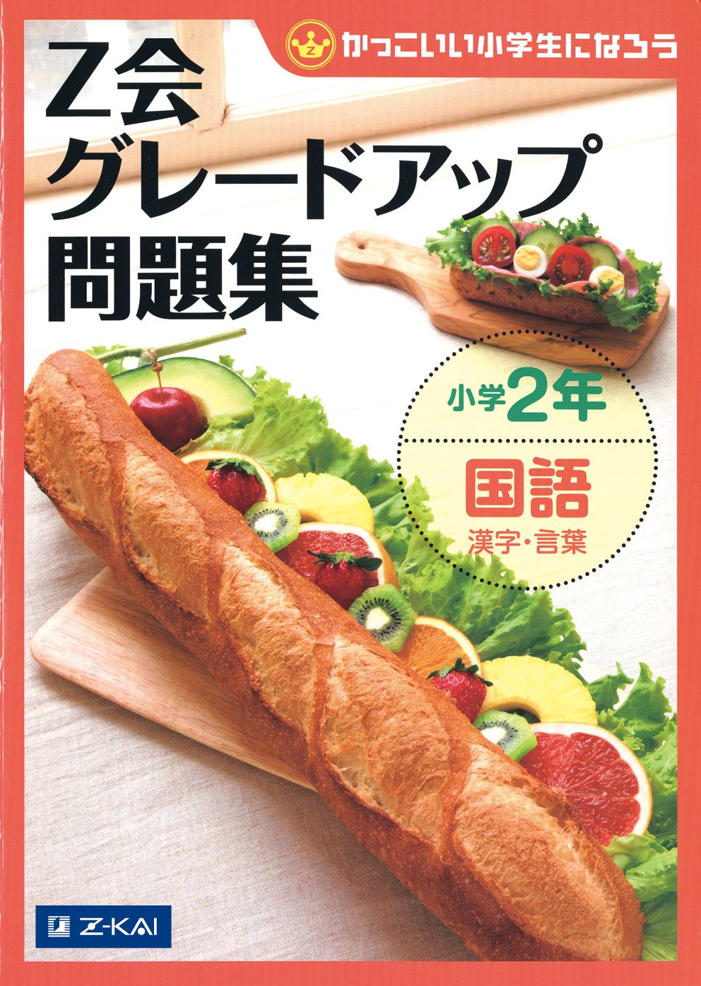 グレードアップ問題集小学2年国語 漢字・言葉 | Z会指導部 |本