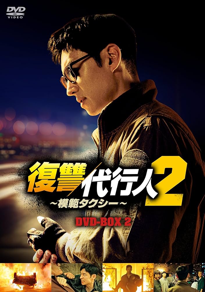 未開封◆復讐代行人２～模範タクシー～DVD-BOX1&2◆イ・ジェフン韓国ドラマ 未開封◇復讐代行人2～模範タクシー～DVD-BOX1&2◇イ・ジェフン韓国
