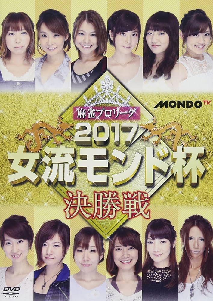 (未使用･未開封品)麻雀プロリーグ 2017名人戦 決勝戦 [DVD] Amazon.co.jp: 麻雀プロリーグ 2017女流モンド杯 決勝戦 [DVD