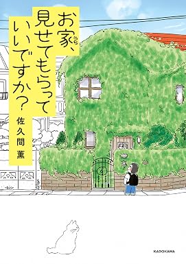 お家、見せてもらっていいですか? (コミックエッセイ)