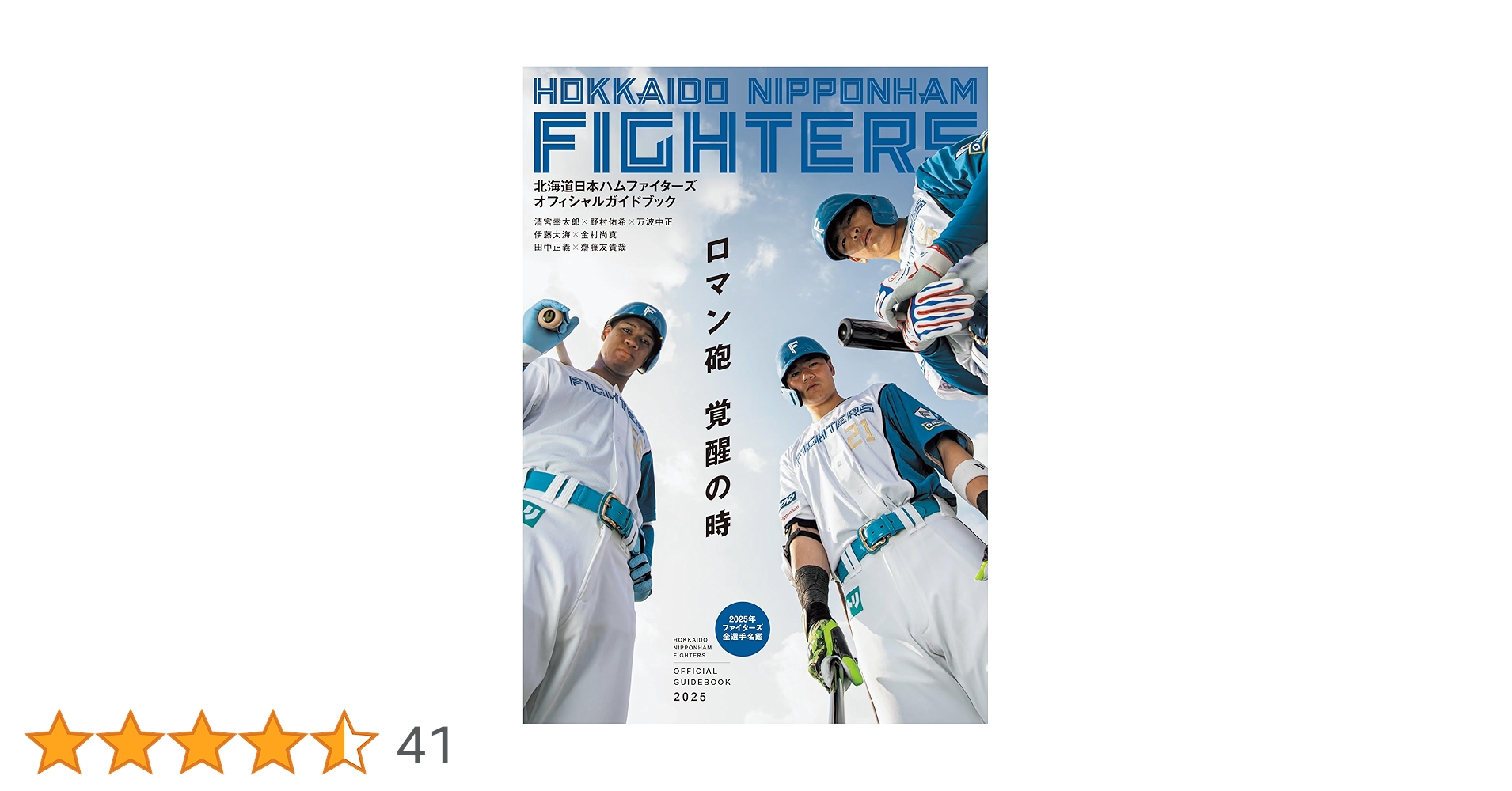 北海道日本ハムファイターズオフィシャルガイドブック2025 | 北海道