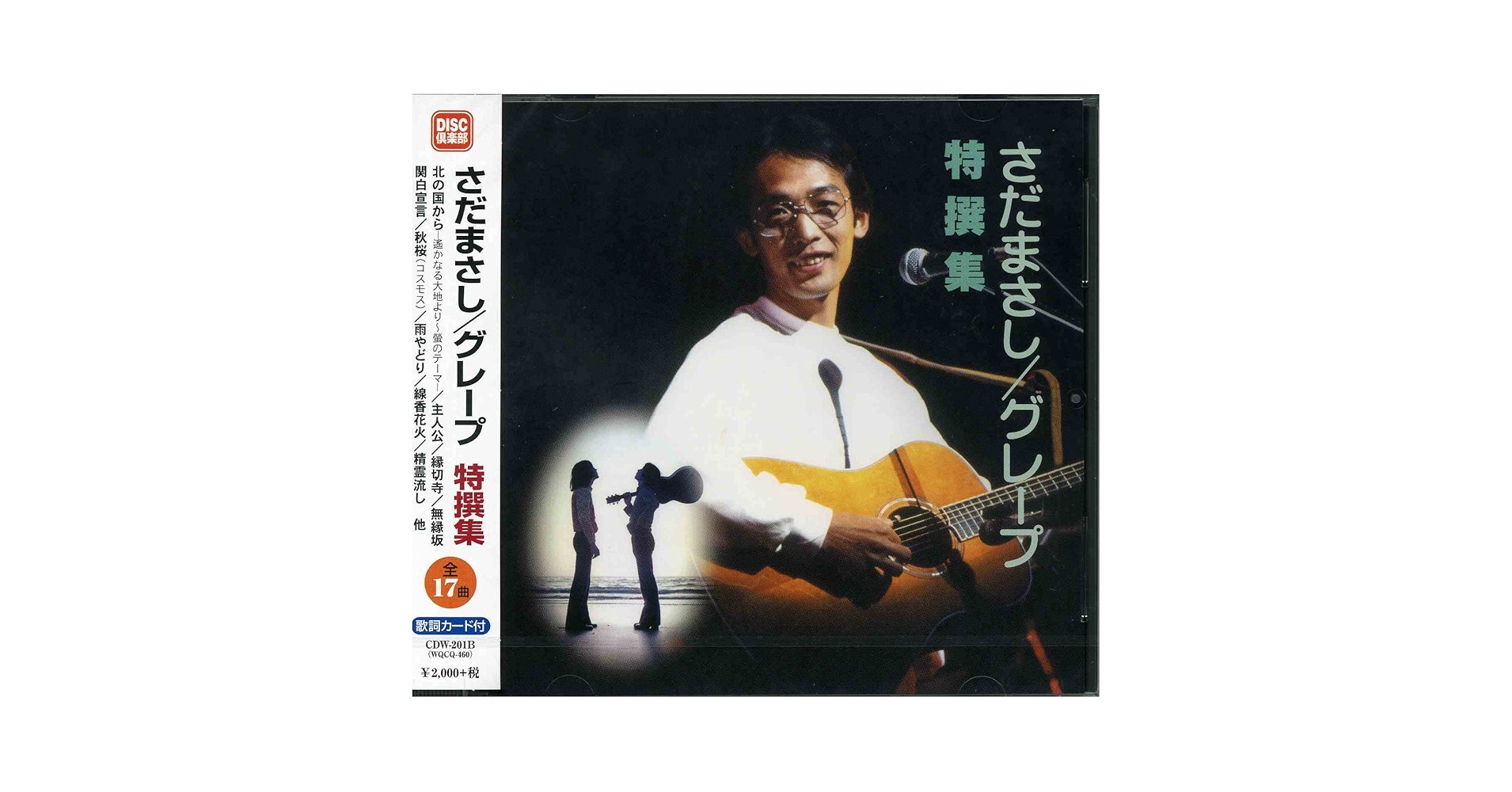Amazon.co.jp: さだまさし／グレープ 特選集: ミュージック