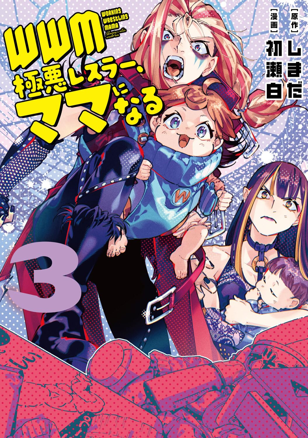 ＷＷＭ -極悪レスラー、ママになる- (3) (角川コミックス・エース)