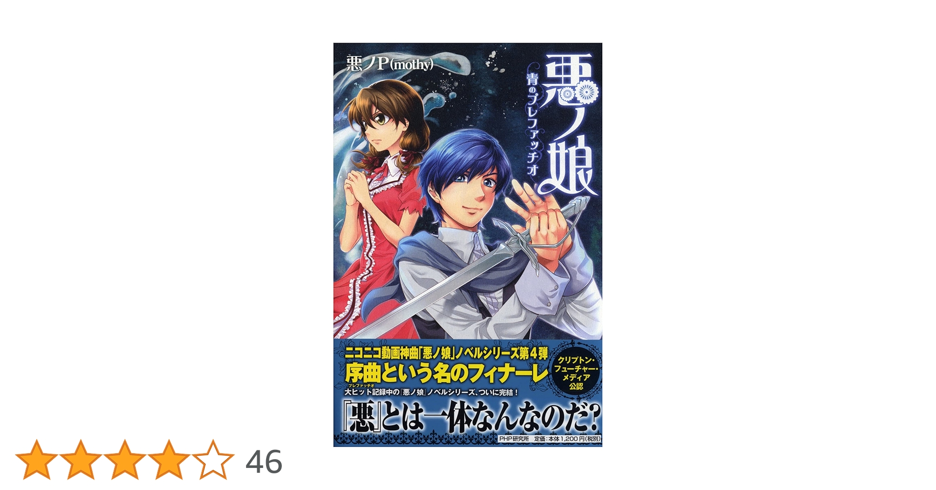 【初版・帯あり】悪ノP 小説 悪ノPの原作コミック&小説を3/17同時発売 | 株式会社PHP研究所