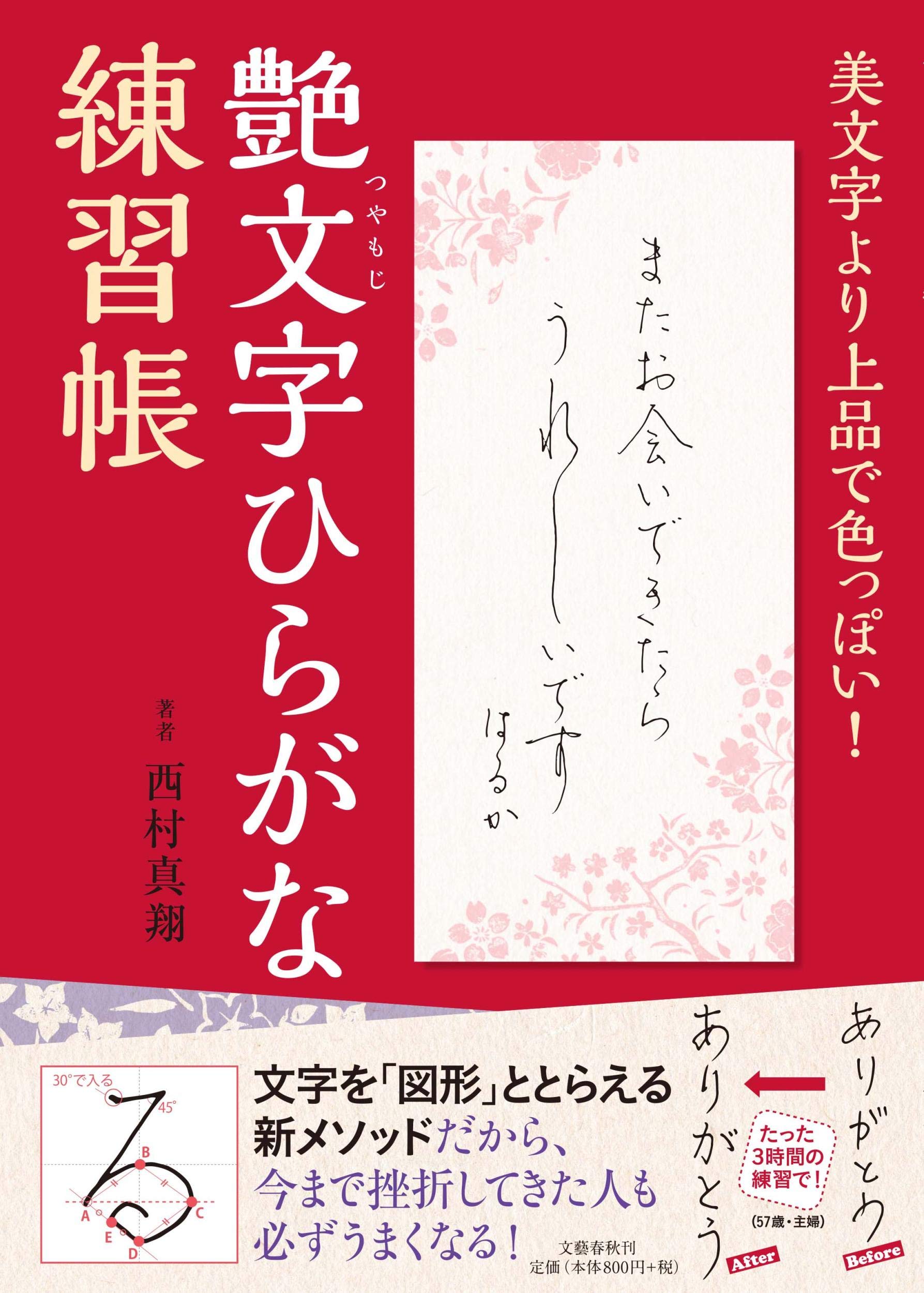 美文字より上品で色っぽい 艶文字ひらがな練習帳 西村 真翔 本 通販 Amazon