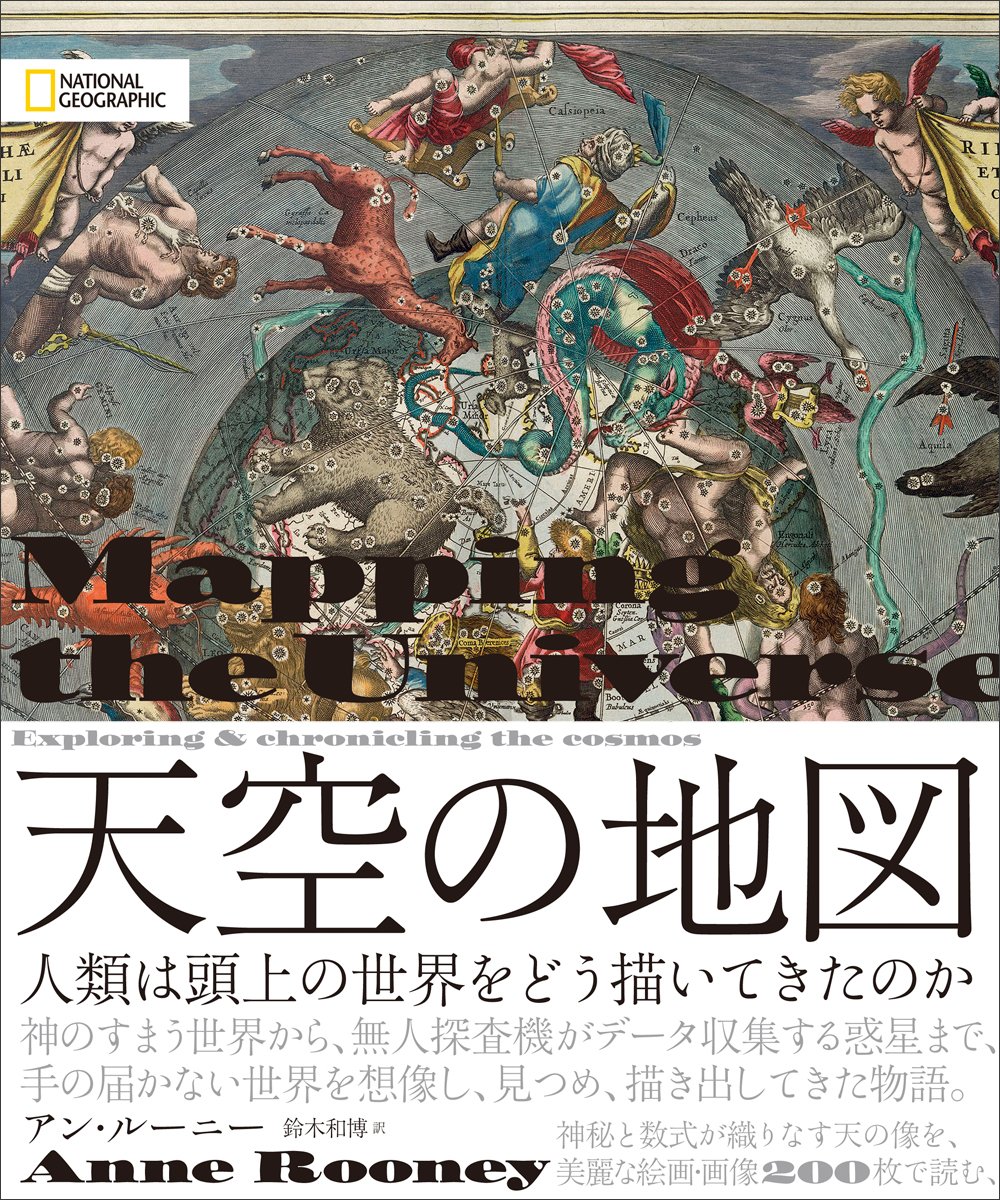 天空の地図 人類は頭上の世界をどう描いてきたのか | アン・ルーニー