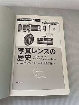 写真レンズの歴史 (クラシックカメラ選書 11) | ルドルフ