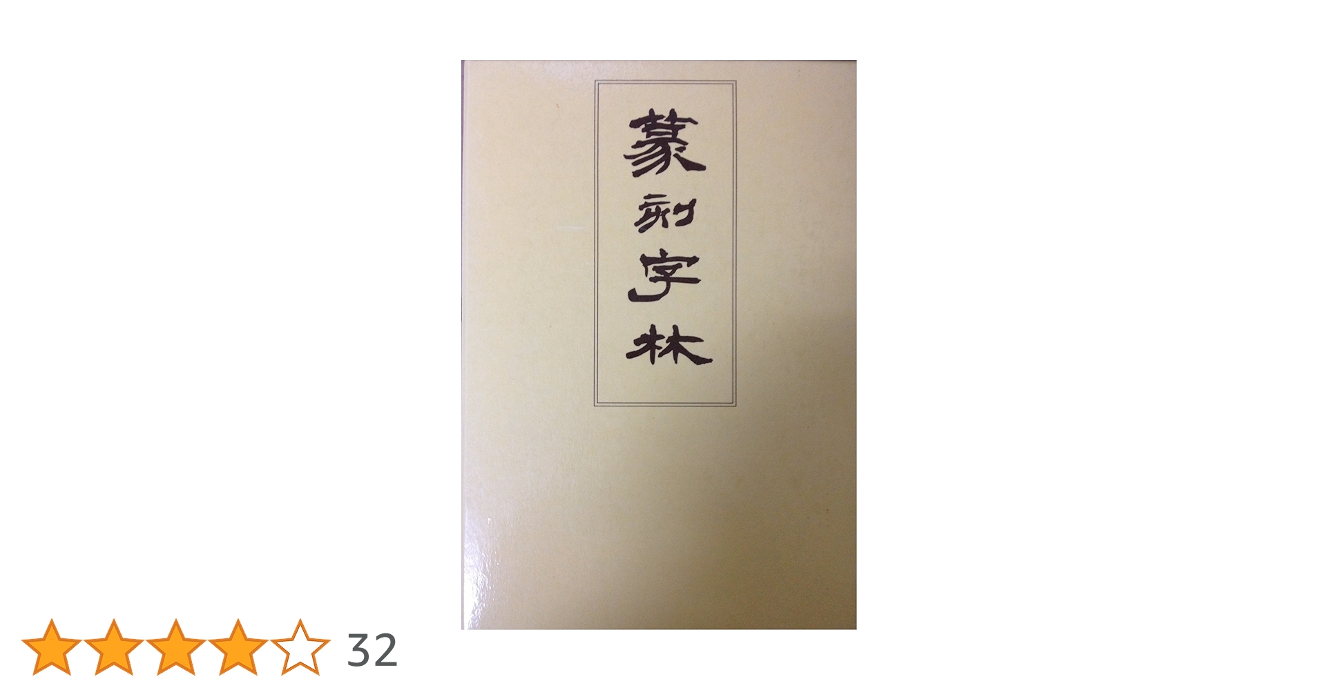 篆刻字林』増訂新版 | 服部畊石 |本 | 通販 | Amazon