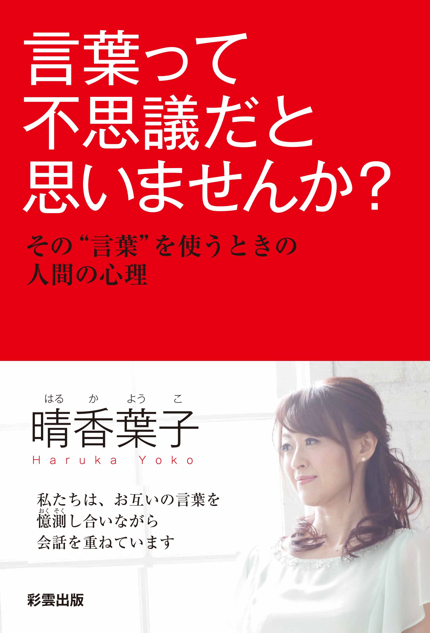 言葉って不思議だと思いませんか その 言葉 を使うときの人間の心理 晴香 葉子 本 通販 Amazon