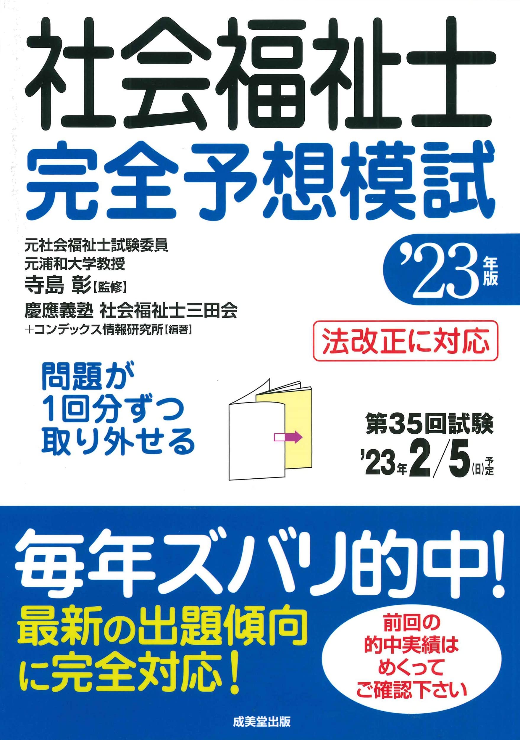 社会福祉士 完全予想模試 '23年版 (2023年版) | 寺島 彰, 慶應義塾社会